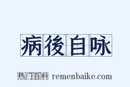 病後自咏是什么意思的图片